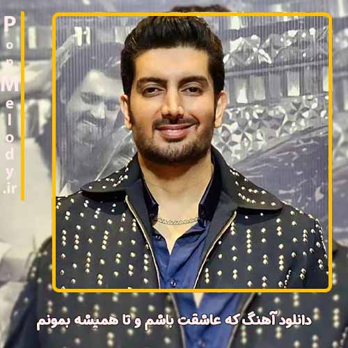 دانلود آهنگ فرزاد فرزین که عاشقت باشم و تا همیشه بمونم